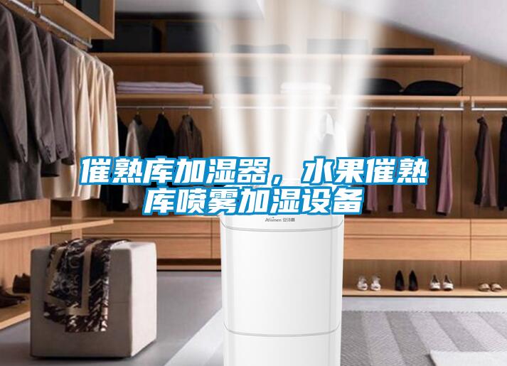 催熟库加湿器，水果催熟库喷雾加湿设备