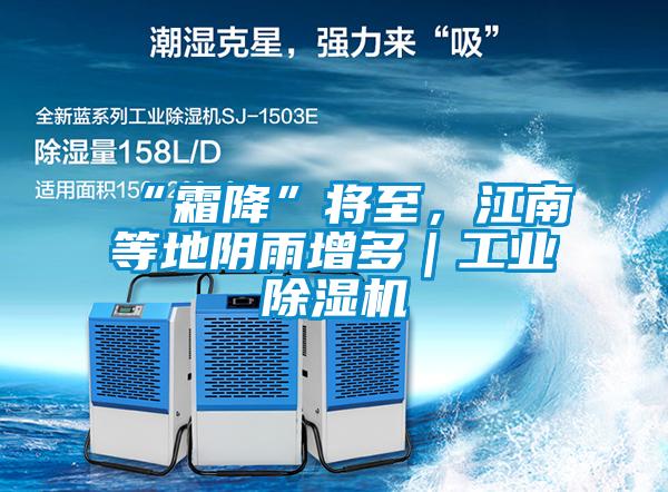 “霜降”将至，江南等地阴雨增多｜工业黄瓜视频下载污机