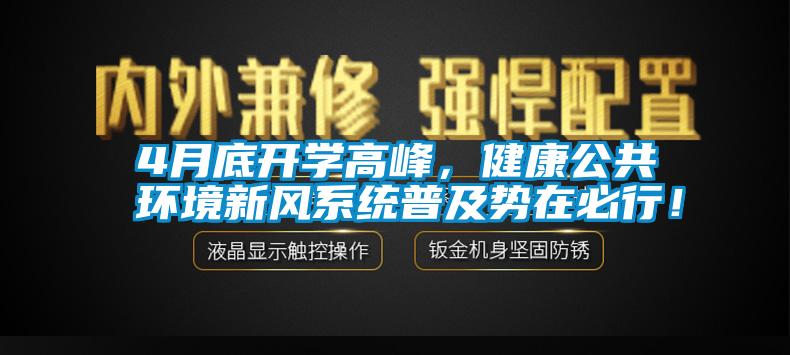 4月底开学高峰，健康公共环境新风系统普及势在必行！