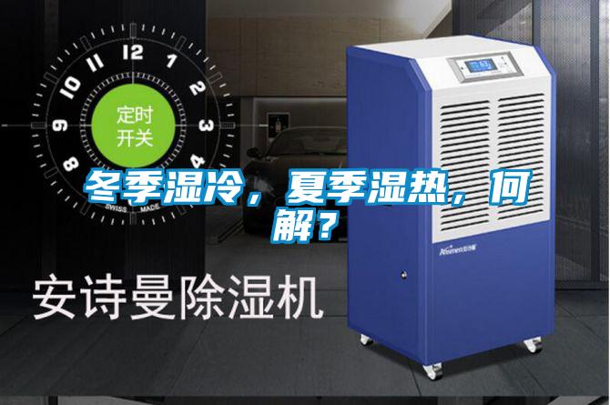 冬季湿冷，夏季湿热，何解？