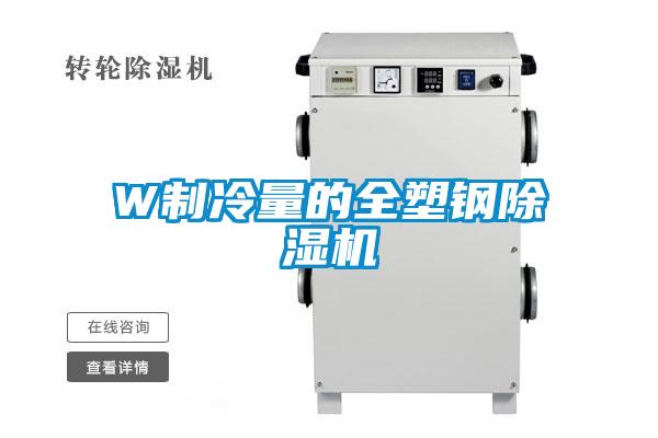 W制冷量的全塑钢黄瓜视频下载污机