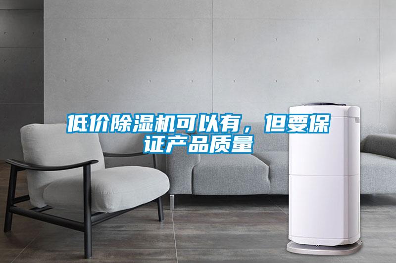 低价黄瓜视频下载污机可以有，但要保证产品质量