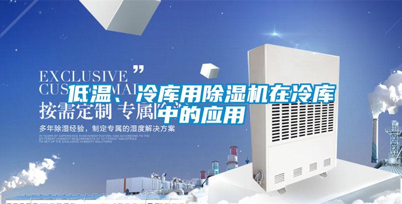 低温、冷库用黄瓜视频下载污机在冷库中的应用