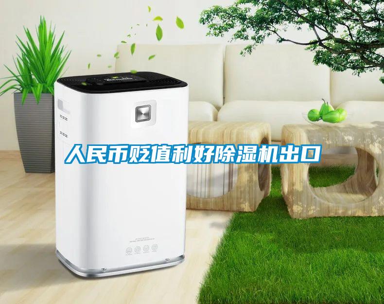 人民币贬值利好黄瓜视频下载污机出口