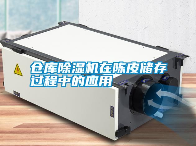仓库黄瓜视频下载污机在陈皮储存过程中的应用