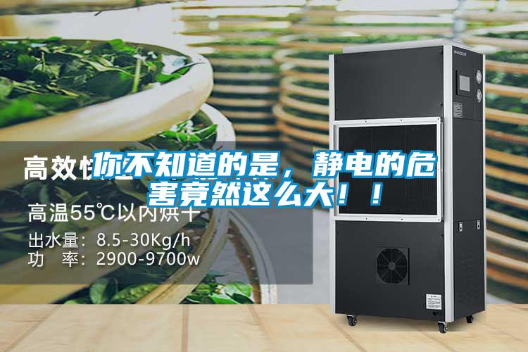 你不知道的是，静电的危害竟然这么大！！