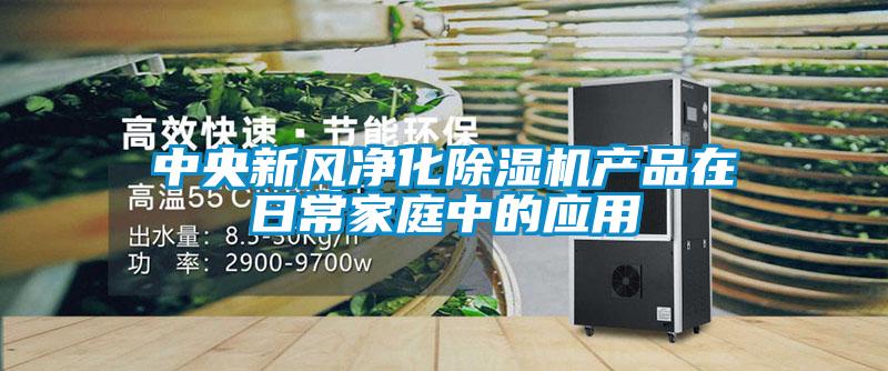 中央新风净化黄瓜视频下载污机产品在日常家庭中的应用