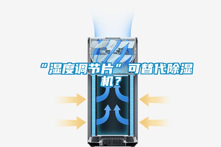 “湿度调节片”可替代黄瓜视频下载污机？