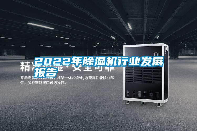2022年黄瓜视频下载污机行业发展报告
