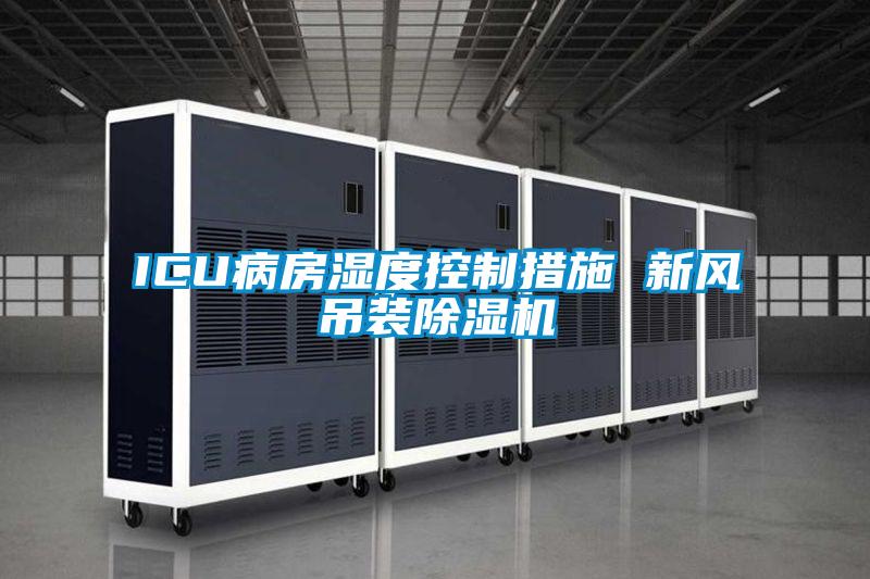 ICU病房湿度控制措施 新风吊装黄瓜视频下载污机