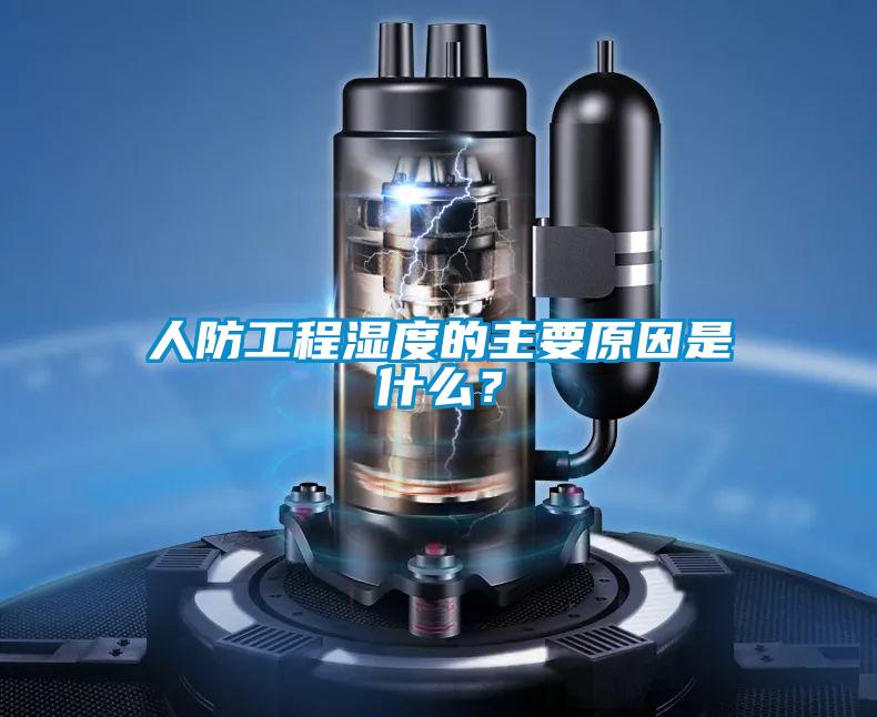 人防工程湿度的主要原因是什么？