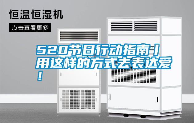 520节日行动指南丨用这样的方式去表达爱!