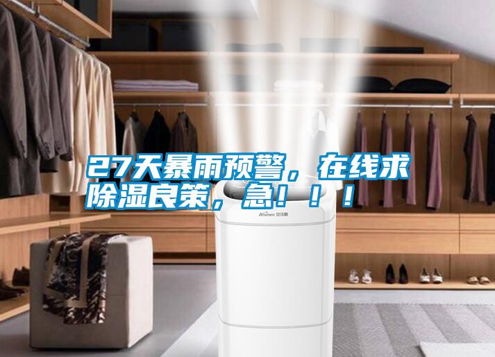 27天暴雨预警，在线求黄瓜视频下载污良策，急！！！