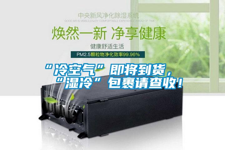 “冷空气”即将到货，“湿冷”包裹请查收！