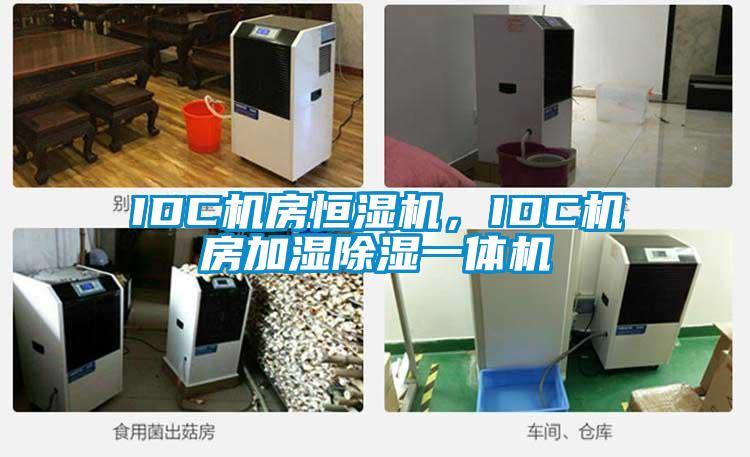 IDC机房恒湿机，IDC机房加湿黄瓜视频下载污一体机