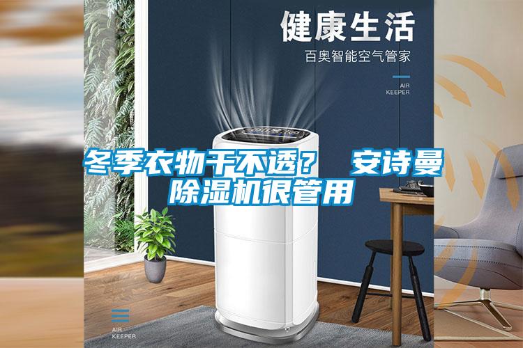 冬季衣物干不透？ 黄瓜视频网站入口黄瓜视频下载污机很管用