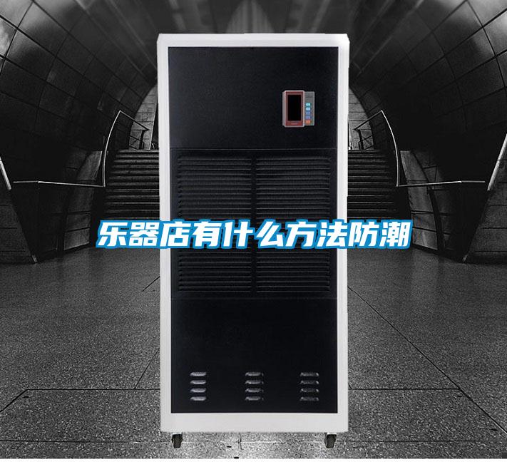 乐器店有什么方法防潮