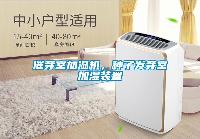 催芽室加湿机，种子发芽室加湿装置