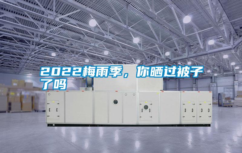 2022梅雨季，你晒过被子了吗