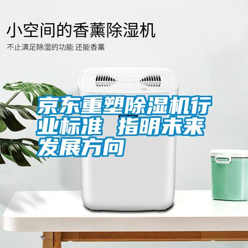 京东重塑黄瓜视频下载污机行业标准 指明未来发展方向