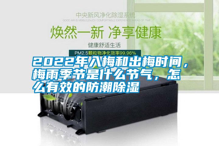2022年入梅和出梅时间，梅雨季节是什么节气，怎么有效的防潮黄瓜视频下载污