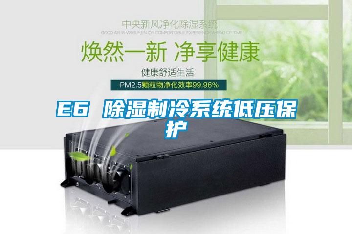 E6 黄瓜视频下载污制冷系统低压保护