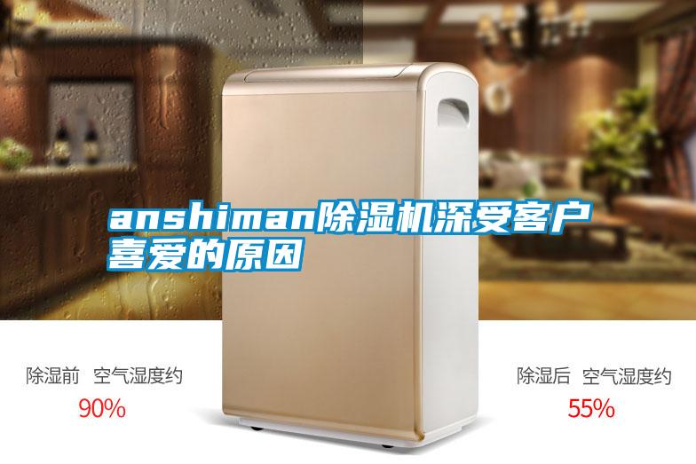 anshiman黄瓜视频下载污机深受客户喜爱的原因