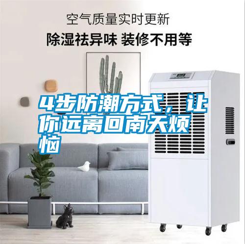 4步防潮方式，让你远离回南天烦恼