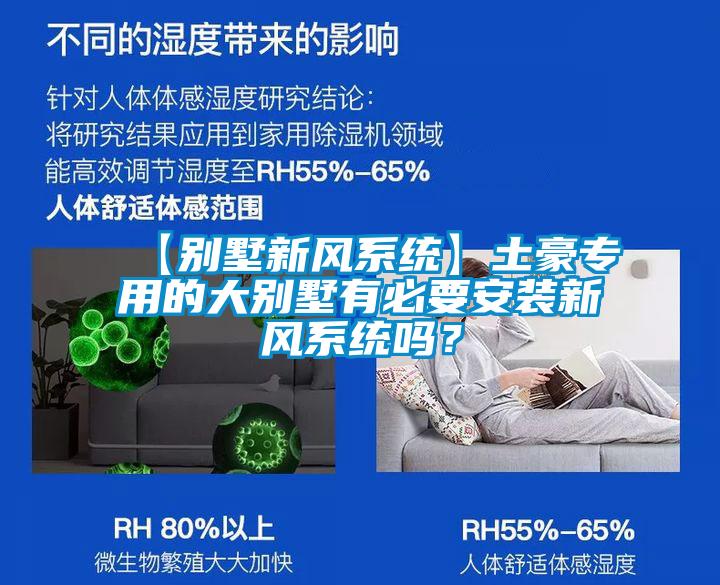 【别墅新风系统】土豪专用的大别墅有必要安装新风系统吗？