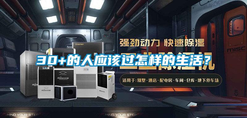 30+的人应该过怎样的生活？