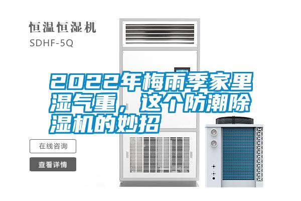 2022年梅雨季家里湿气重，这个防潮黄瓜视频下载污机的妙招