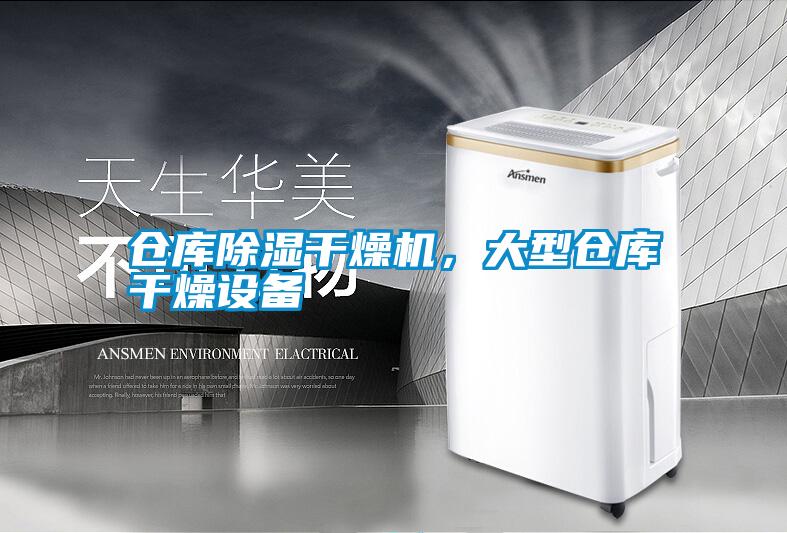 仓库黄瓜视频下载污干燥机，大型仓库干燥设备