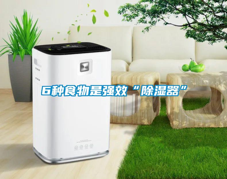 6种食物是强效“黄瓜视频下载污器”