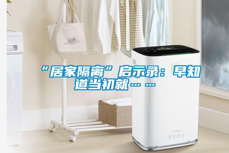 “居家隔离”启示录：早知道当初就……