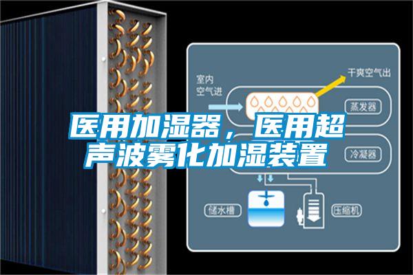 医用加湿器，医用超声波雾化加湿装置