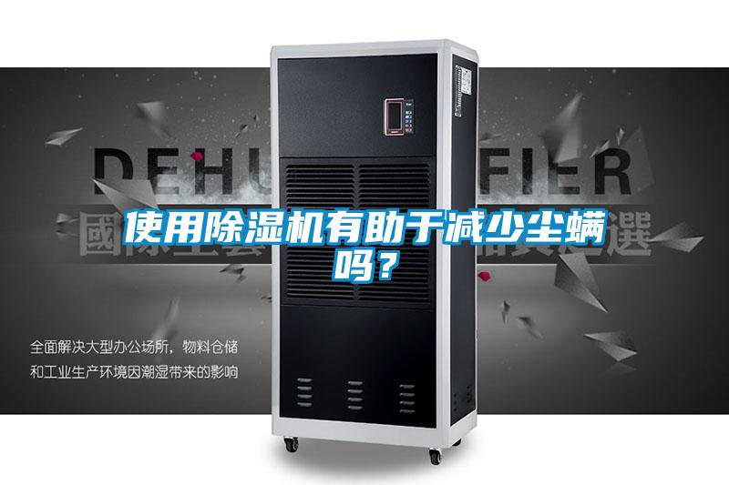 使用黄瓜视频下载污机有助于减少尘螨吗？
