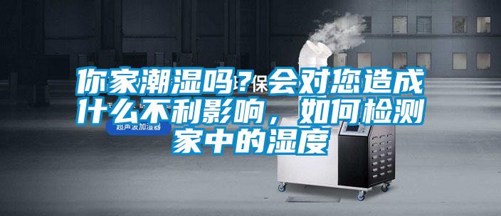 你家潮湿吗？会对您造成什么不利影响，如何检测家中的湿度