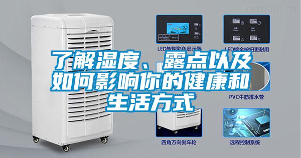 了解湿度、露点以及如何影响你的健康和生活方式