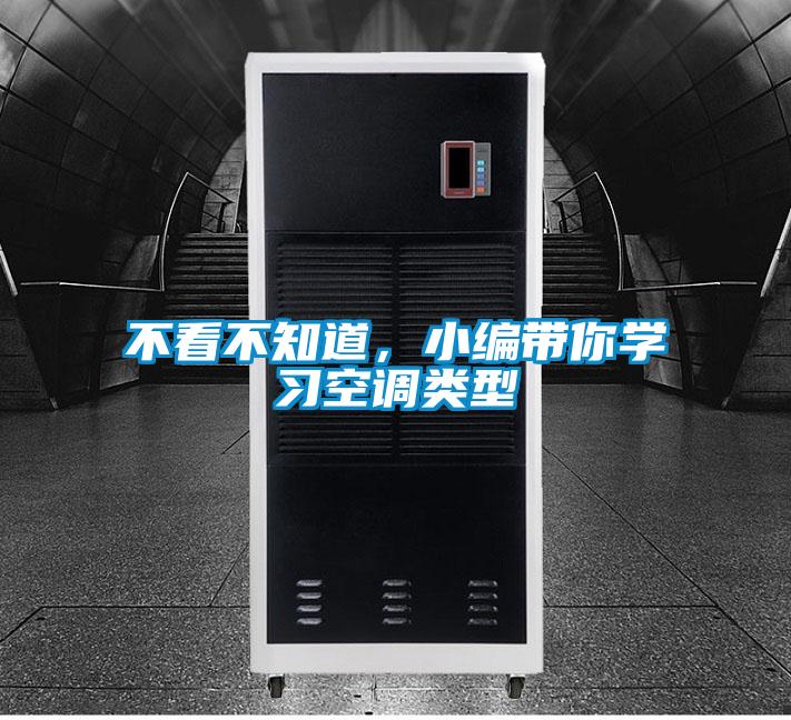 不看不知道，小编带你学习空调类型