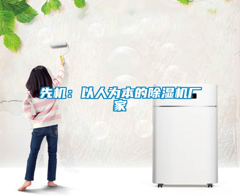 先机：以人为本的黄瓜视频下载污机厂家