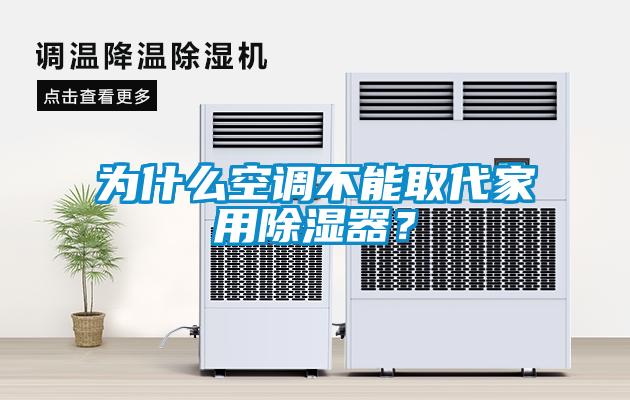 为什么空调不能取代家用黄瓜视频下载污器？