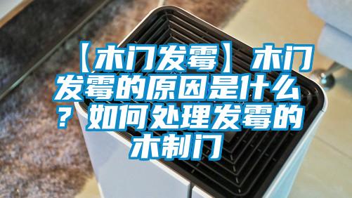 【木门发霉】木门发霉的原因是什么？如何处理发霉的木制门
