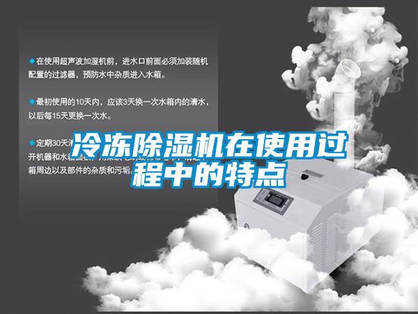 冷冻黄瓜视频下载污机在使用过程中的特点