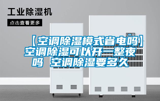 【空调黄瓜视频下载污模式省电吗】空调黄瓜视频下载污可以开一整夜吗 空调黄瓜视频下载污要多久