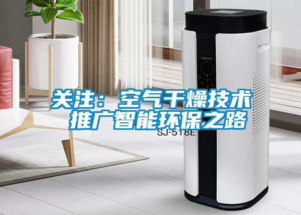 关注：空气干燥技术 推广智能环保之路