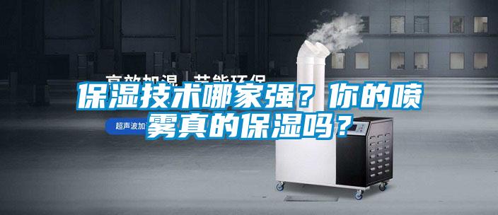 保湿技术哪家强？你的喷雾真的保湿吗？