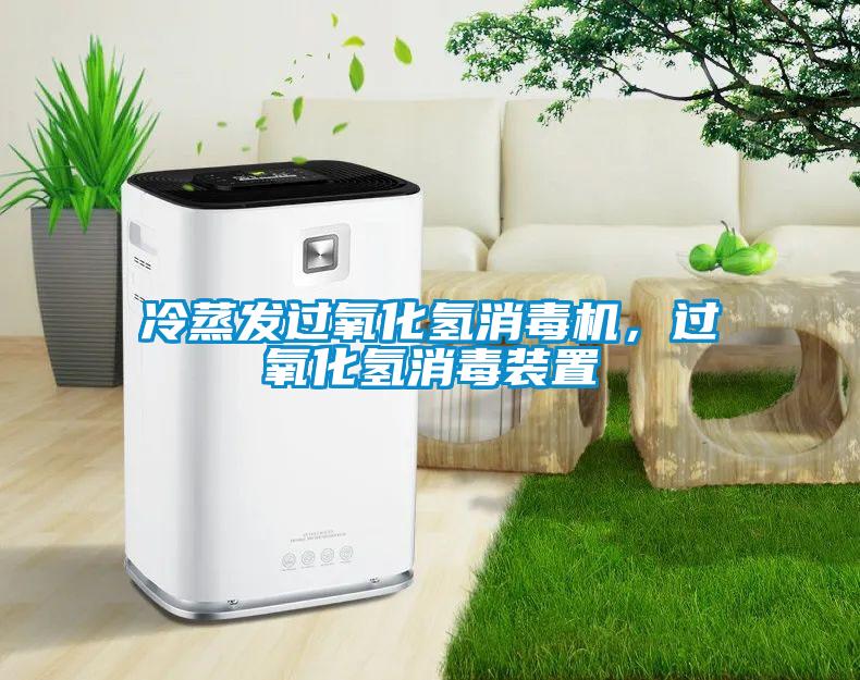 冷蒸发过氧化氢消毒机，过氧化氢消毒装置