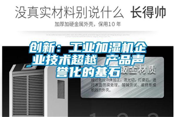 创新：工业加湿机企业技术超越 产品声誉化的基石