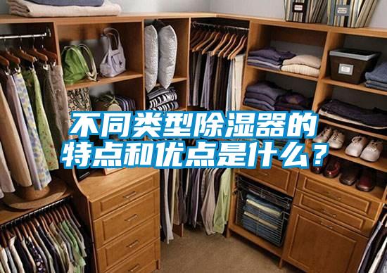 不同类型黄瓜视频下载污器的特点和优点是什么？