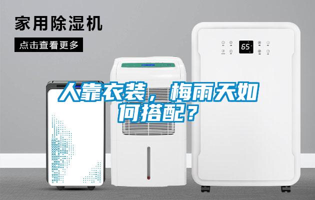 人靠衣装，梅雨天如何搭配？